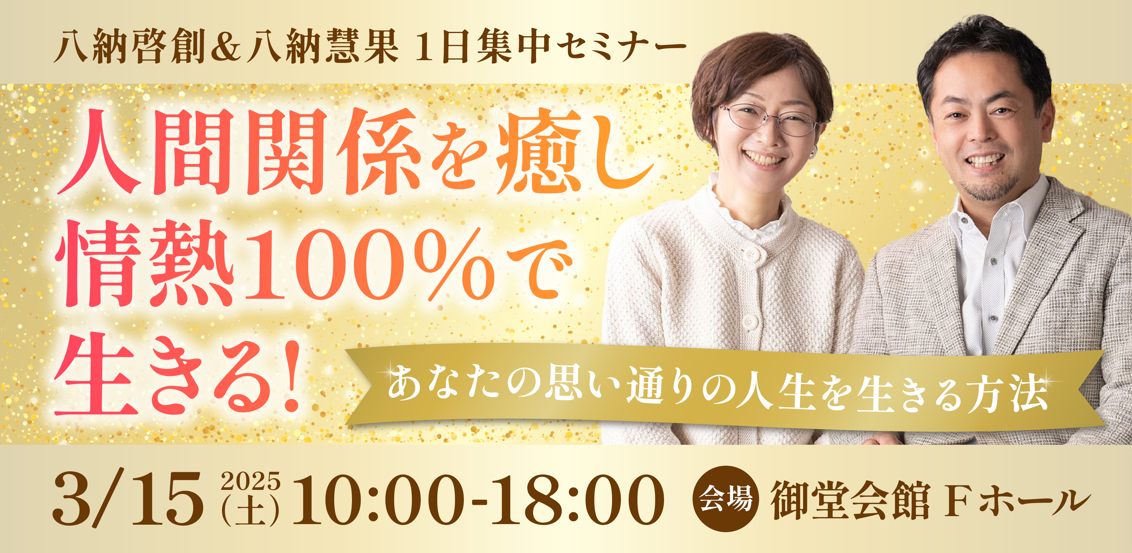 3/15(土) 八納啓創＆八納慧果1日集中セミナー in 大阪 を開催します